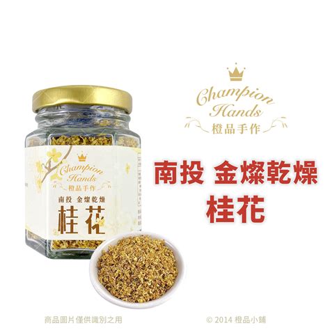 金桂哪裡買|【食用花瓣類】台灣嚴選 南投 金燦乾燥桂花 10g (分裝)